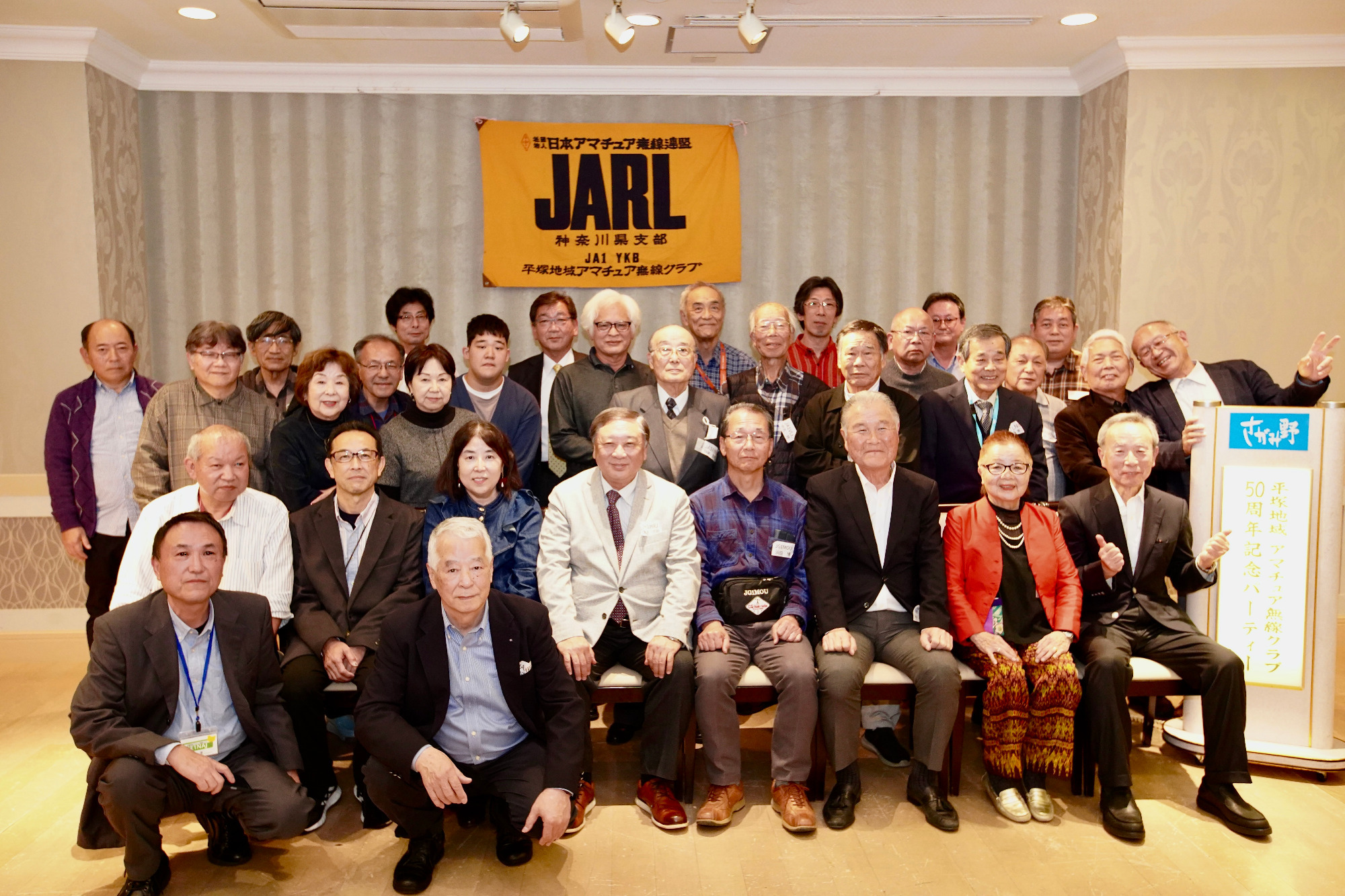 JA1YKBの50周年記念パーティー集合写真
